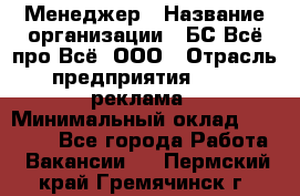 Менеджер › Название организации ­ БС Всё про Всё, ООО › Отрасль предприятия ­ PR, реклама › Минимальный оклад ­ 25 000 - Все города Работа » Вакансии   . Пермский край,Гремячинск г.